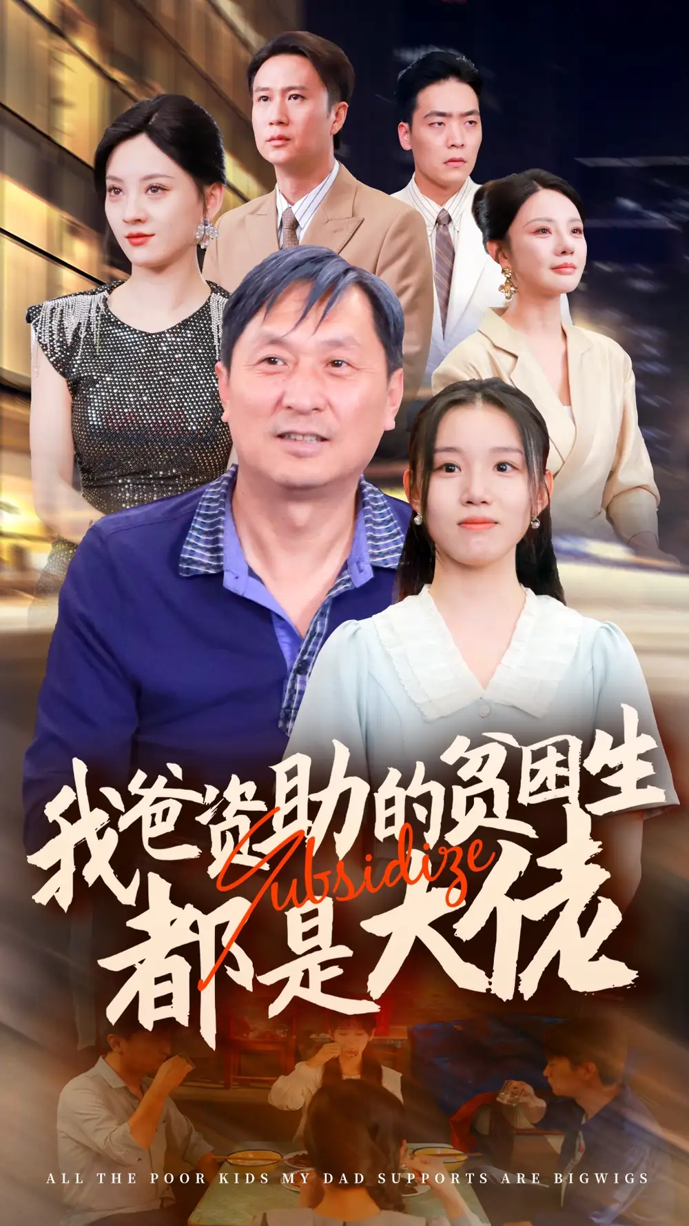 新版：我爸资助的贫困生都是大佬（59集）代嘉莉＆宋景瑶＆刘开心＆王艺珂(1)