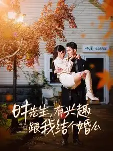 时先生有兴趣跟我结个婚么（74集）